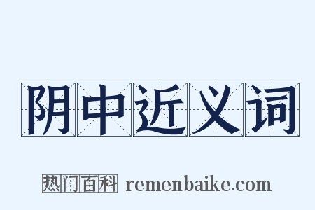 阴中近义词是什么意思的图片